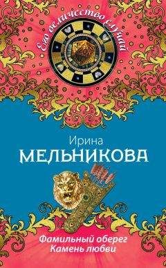 Читайте книги онлайн на Bookidrom.ru! Бесплатные книги в одном клике Валентина Мельникова - Камень любви