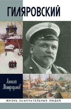 Читайте книги онлайн на Bookidrom.ru! Бесплатные книги в одном клике Алексей Митрофанов - Гиляровский