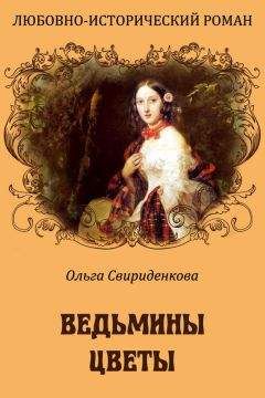 Читайте книги онлайн на Bookidrom.ru! Бесплатные книги в одном клике Ольга Свириденкова - Ведьмины цветы