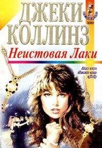 Читайте книги онлайн на Bookidrom.ru! Бесплатные книги в одном клике Джеки Коллинз - Неистовая Лаки