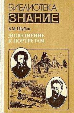 Читайте книги онлайн на Bookidrom.ru! Бесплатные книги в одном клике Борис Шубин - Дополнение к портретам