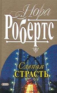 Читайте книги онлайн на Bookidrom.ru! Бесплатные книги в одном клике Нора Робертс - Слепая страсть