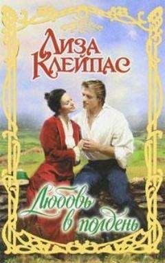 Читайте книги онлайн на Bookidrom.ru! Бесплатные книги в одном клике Лиза Клейпас - Любовь в полдень