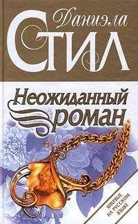 Читайте книги онлайн на Bookidrom.ru! Бесплатные книги в одном клике Даниэла Стил - Неожиданный роман