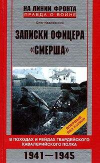 Олег Ивановский - Записки офицера «СМЕРШа»