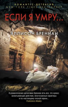 Читайте книги онлайн на Bookidrom.ru! Бесплатные книги в одном клике Эллисон Бреннан - Если я умру…