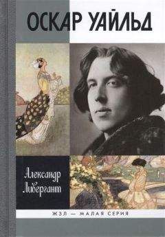 Читайте книги онлайн на Bookidrom.ru! Бесплатные книги в одном клике Александр Ливергант - Оскар Уайльд