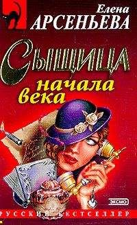 Читайте книги онлайн на Bookidrom.ru! Бесплатные книги в одном клике Елена Арсеньева - Сыщица начала века