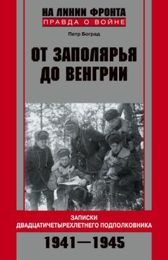 Петр Боград - От Заполярья до Венгрии. Записки двадцатичетырехлетнего подполковника. 1941-1945