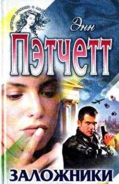 Читайте книги онлайн на Bookidrom.ru! Бесплатные книги в одном клике Энн Пэтчетт - Заложники