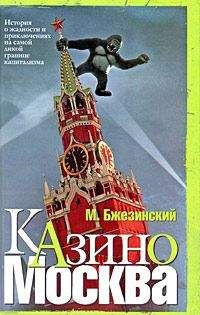 Читайте книги онлайн на Bookidrom.ru! Бесплатные книги в одном клике Мэтью Бжезинский - Казино Москва: История о жадности и авантюрных приключениях на самой дикой границе капитализма