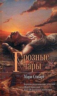 Читайте книги онлайн на Bookidrom.ru! Бесплатные книги в одном клике Мэри Стюарт - Грозные чары