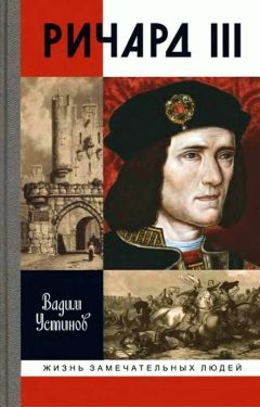 Читайте книги онлайн на Bookidrom.ru! Бесплатные книги в одном клике Вадим Устинов - Ричард III