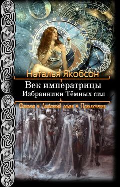 Читайте книги онлайн на Bookidrom.ru! Бесплатные книги в одном клике Наталья Якобсон - Избранники Тёмных сил