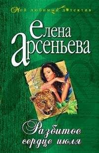 Читайте книги онлайн на Bookidrom.ru! Бесплатные книги в одном клике Елена Арсеньева - Разбитое сердце июля