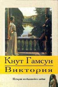 Читайте книги онлайн на Bookidrom.ru! Бесплатные книги в одном клике Кнут Гамсун - Виктория