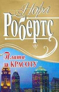 Читайте книги онлайн на Bookidrom.ru! Бесплатные книги в одном клике Нора Робертс - Плата за красоту