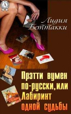 Читайте книги онлайн на Bookidrom.ru! Бесплатные книги в одном клике Лидия Беттакки - Прэтти вумен по-русски, или Лабиринт одной судьбы