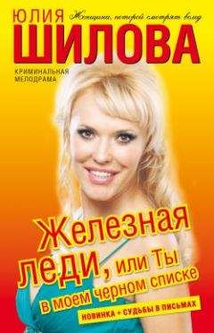 Читайте книги онлайн на Bookidrom.ru! Бесплатные книги в одном клике Юлия Шилова - Железная леди, или Ты в моем черном списке