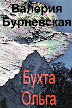 Читайте книги онлайн на Bookidrom.ru! Бесплатные книги в одном клике Валерия Бурневская - Бухта Ольга