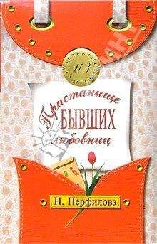 Наталья Перфилова - Пристанище бывших любовниц