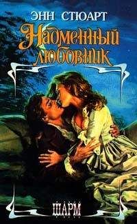 Читайте книги онлайн на Bookidrom.ru! Бесплатные книги в одном клике Энн Стюарт - Надменный любовник