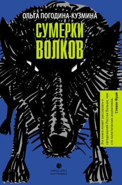Читайте книги онлайн на Bookidrom.ru! Бесплатные книги в одном клике Ольга Погодина-Кузьмина - Сумерки волков