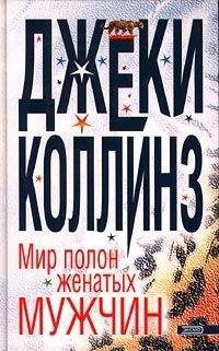 Читайте книги онлайн на Bookidrom.ru! Бесплатные книги в одном клике Джеки Коллинз - Мир полон женатых мужчин