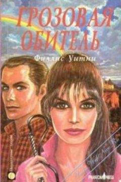 Читайте книги онлайн на Bookidrom.ru! Бесплатные книги в одном клике Филлис Уитни - Грозовая обитель