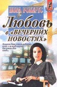 Читайте книги онлайн на Bookidrom.ru! Бесплатные книги в одном клике Нора Робертс - Любовь в вечерних новостях