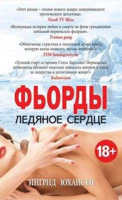 Читайте книги онлайн на Bookidrom.ru! Бесплатные книги в одном клике Ингрид Юхансен - Фьорды. Ледяное сердце