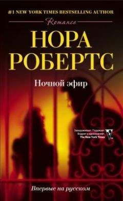 Нора Робертс - Ночной эфир