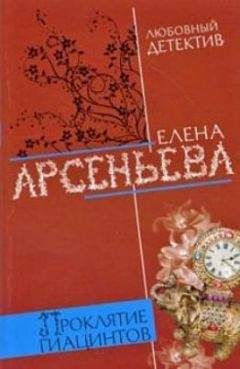 Читайте книги онлайн на Bookidrom.ru! Бесплатные книги в одном клике Елена Арсеньева - Проклятие Гиацинтов