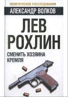 Александр Волков - Лев Рохлин: Сменить хозяина Кремля