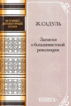 Читайте книги онлайн на Bookidrom.ru! Бесплатные книги в одном клике Жак Садуль - Записки о большевистской революции