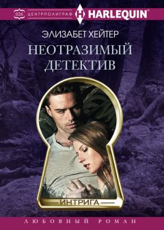 Читайте книги онлайн на Bookidrom.ru! Бесплатные книги в одном клике Элизабет Хейтер - Неотразимый детектив