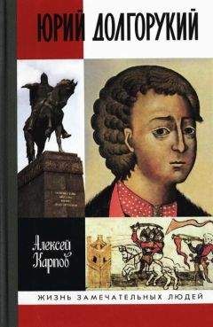 Читайте книги онлайн на Bookidrom.ru! Бесплатные книги в одном клике Алексей Карпов - Юрий Долгорукий