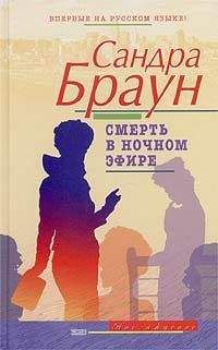 Читайте книги онлайн на Bookidrom.ru! Бесплатные книги в одном клике Сандра Браун - Смерть в ночном эфире