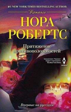 Читайте книги онлайн на Bookidrom.ru! Бесплатные книги в одном клике Нора Робертс - Притяжение противоположностей