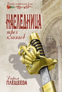 Читайте книги онлайн на Bookidrom.ru! Бесплатные книги в одном клике Дарья Плещеева - Наследница трех клинков
