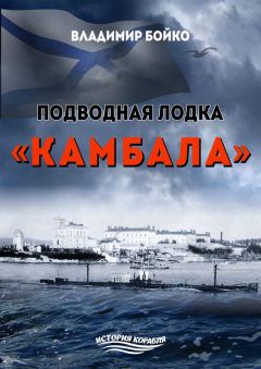 Читайте книги онлайн на Bookidrom.ru! Бесплатные книги в одном клике Владимир Бойко - Подводная лодка «Камбала»