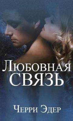 Читайте книги онлайн на Bookidrom.ru! Бесплатные книги в одном клике Черри Эдер - Любовная связь