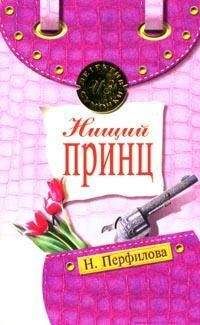 Читайте книги онлайн на Bookidrom.ru! Бесплатные книги в одном клике Наталья Перфилова - Нищий принц