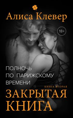 Читайте книги онлайн на Bookidrom.ru! Бесплатные книги в одном клике Алиса Клевер - Закрытая книга