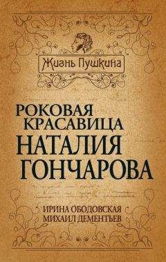 Ирина Ободовская - Роковая красавица Наталья Гончарова