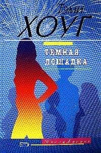 Читайте книги онлайн на Bookidrom.ru! Бесплатные книги в одном клике Тэми Хоуг - Темная лошадка