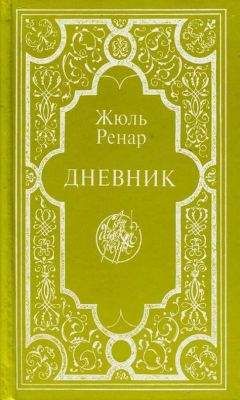 Читайте книги онлайн на Bookidrom.ru! Бесплатные книги в одном клике Жюль Ренар - Дневник