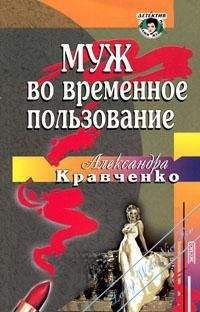 Читайте книги онлайн на Bookidrom.ru! Бесплатные книги в одном клике Александра Кравченко - Муж во временное пользование