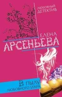 Елена Арсеньева - В пылу любовного угара