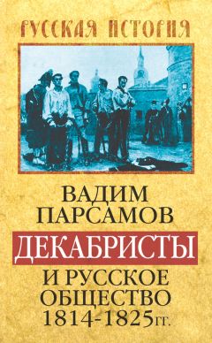 Читайте книги онлайн на Bookidrom.ru! Бесплатные книги в одном клике Вадим Парсамов - Декабристы и русское общество 1814–1825 гг.